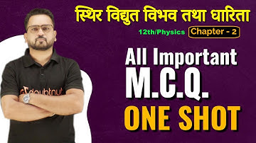 Class 12th Physics Chapter 2 MCQ | Electric Potential and Capacitance MCQ | Board Exam 2023