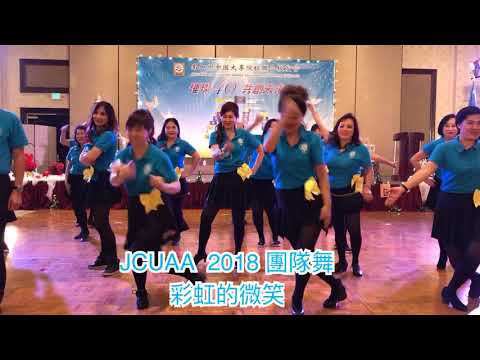 20181202 JCUAA 年會團隊舞～彩虹的微笑