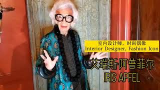 China Fashion Gala 2020 - Iris Apfel