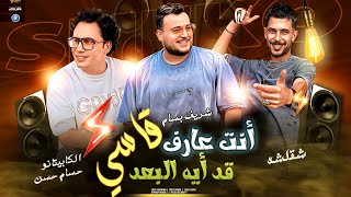 شعبي جديد   انت عارف قد ايه البعد قاسي   شريف بسام وشقلشه والكابيتانو حسام حسن      سمعها