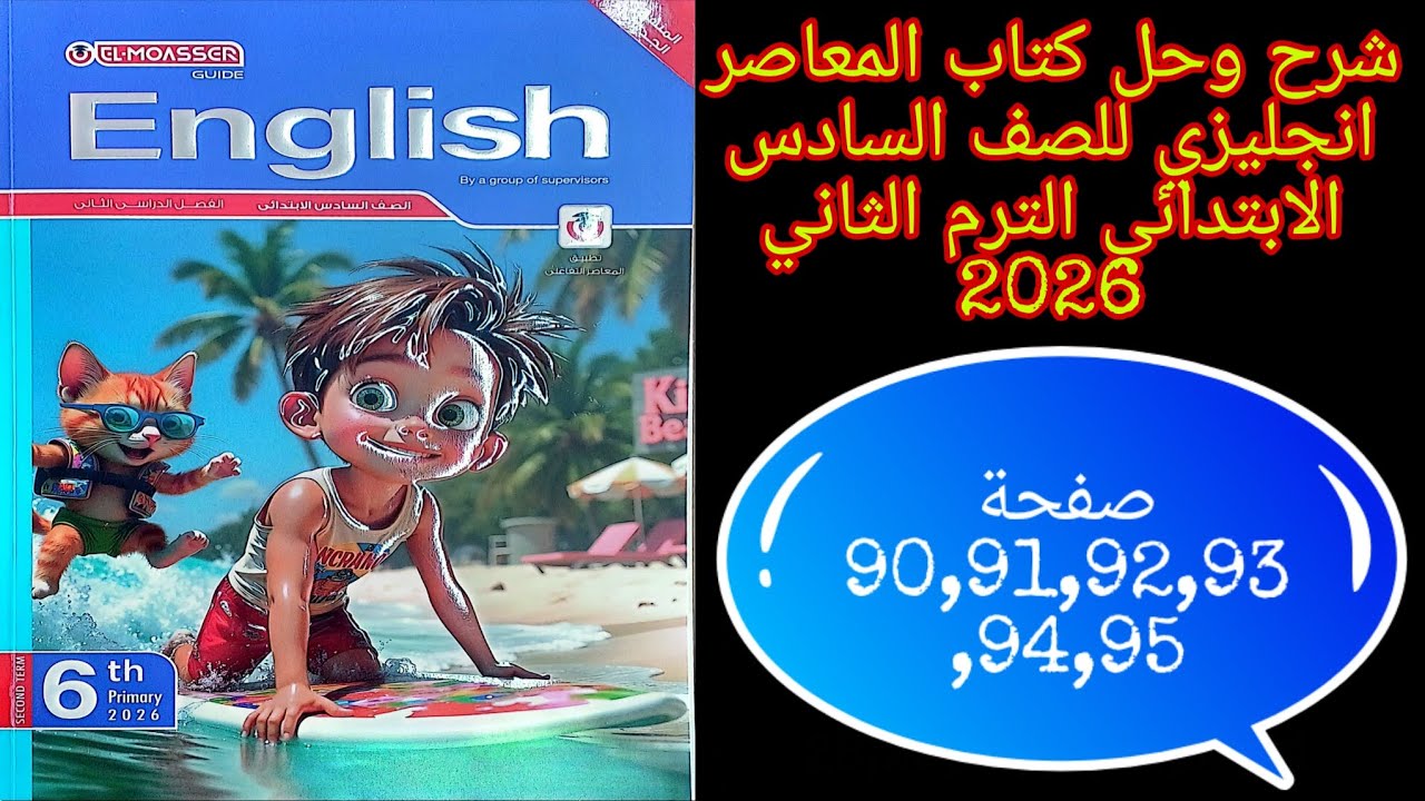 شرح وحل كتاب المعاصر انجليزي للصف السادس الابتدائي الترم الثاني 2026 الدرس الثالث من الوحده الثالثه