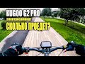 Сколько проедет Kugoo G2 pro на одной зарядке? #97