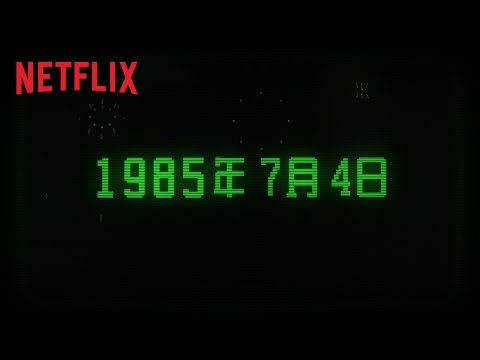 《怪奇物語》第 3 季 | 上線日期預告 | Netflix