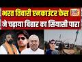 भरत तिवारी एनकाउंटर मामले में CM Samrat Chaudhary के निर्देश | Bihar | Bharat Tiwari Encounter