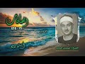 الشيخ حمدي الزامل سورة الصافات 75 126 أستوديو 