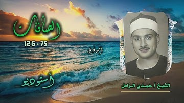 الشيخ حمدي الزامل | سورة الصافات 75-126 | أستوديو