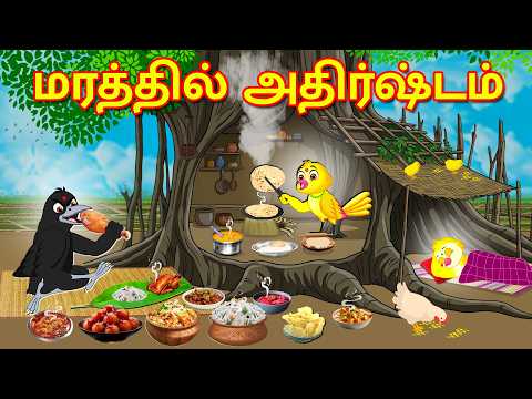 LUCK IN THE TREE HOLLOW STORY | MORAL STORY IN TAMIL | TAMIL STORIES | BUJJI BIRDS TV TAMIL