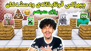 Minecraft kurdish قوتابخانەی وەحشەکان 😂