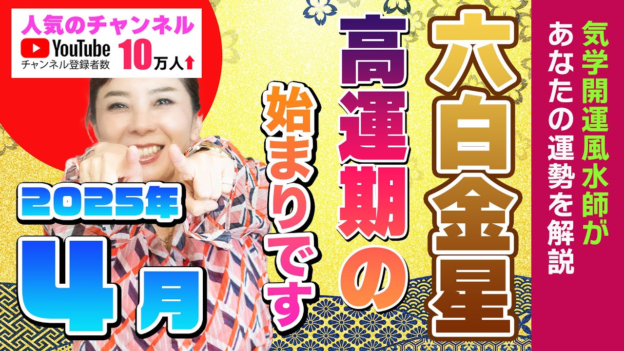 高運期の入口【4月の運勢（ 六白金星）】問題を解決して次のステップへ