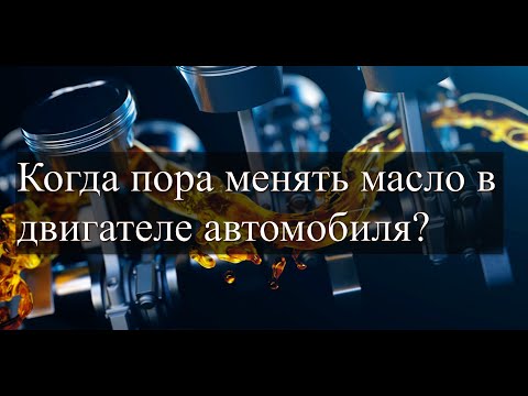 Когда и как часто надо менять масло в двигателе автомобиля?