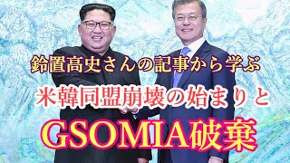 鈴置高史さんから学ぶ〜米韓同盟崩壊とGSOMIA破棄