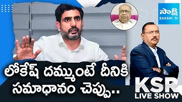 Senior Journalist KBG Tilak Challenge to Nara Lokesh | Chandrababu | KSR Live Show @SakshiTV