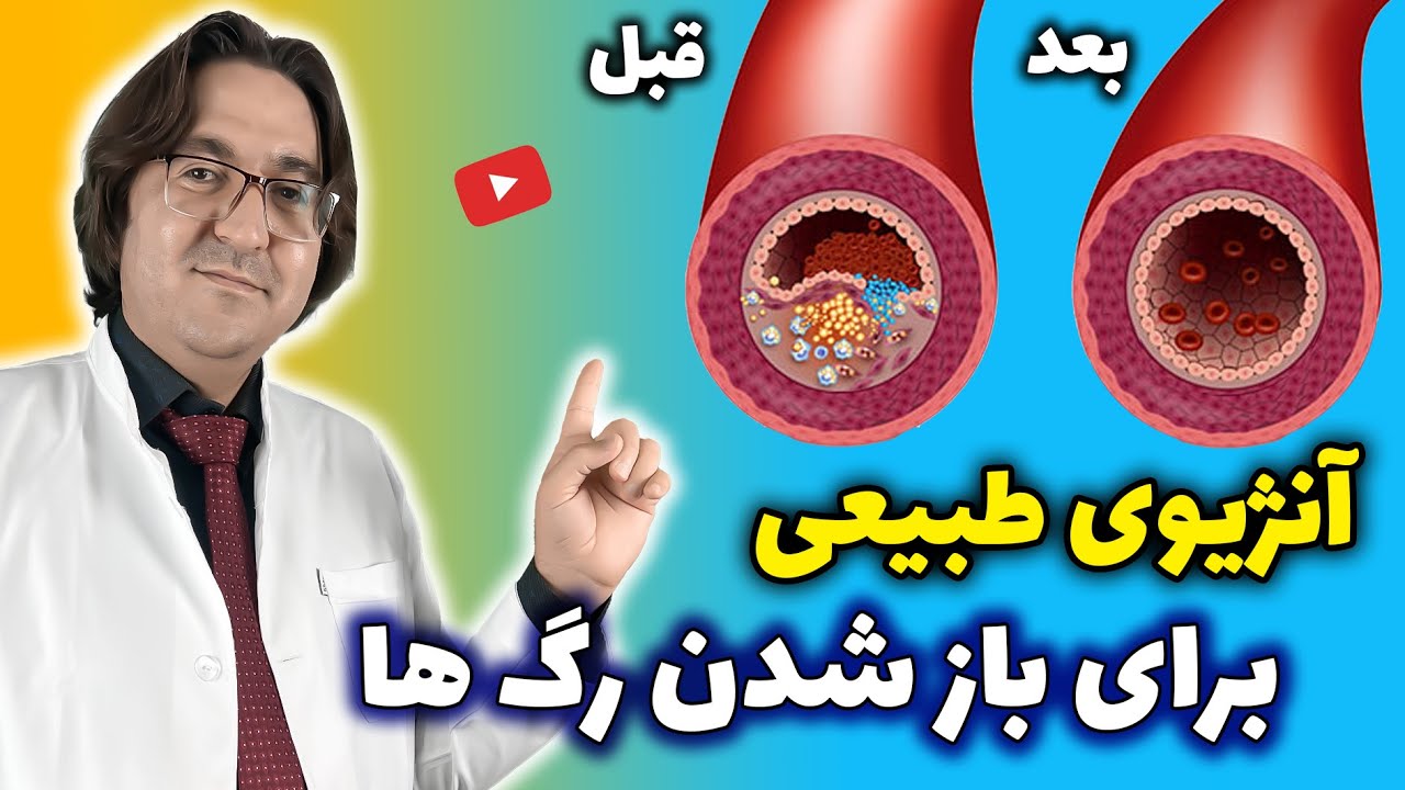 آنژیوی طبیعی برای باز کردن گرفتگی عروق قلب | رفع چربی دور قلب