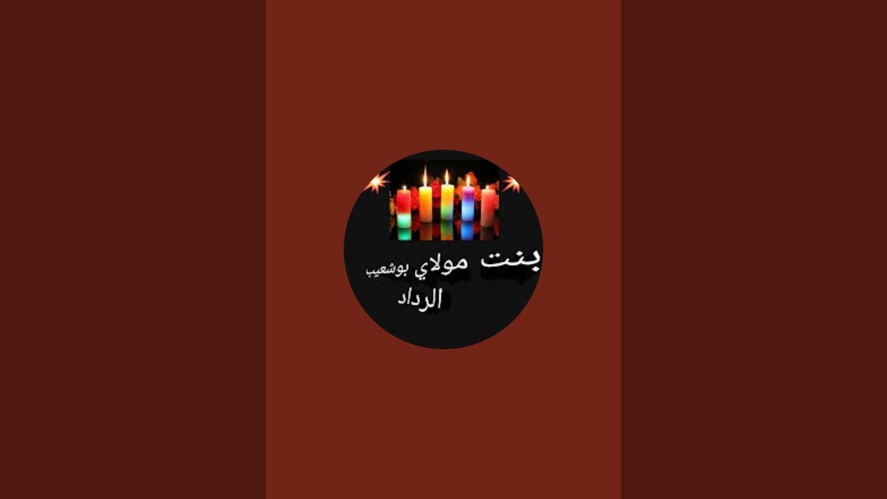 بنت مولاي بوشعيب الرداد🕯️⚔️ est en direct !