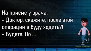 💎Врач Возвращается В Свой Кабинет...Сборник Свежих,Смешных До Слёз Анекдотов,Для Супер Настроения!