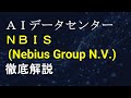 NBIS(Nebius Group NV)~ネオクラウドの新星!ネビウスについて徹底解説~