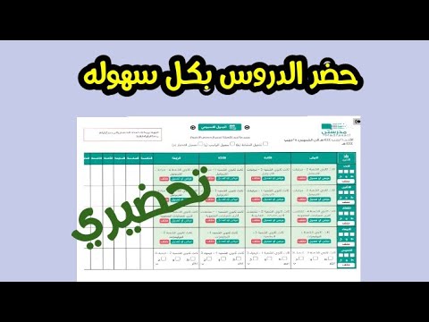 قم بتثبيت هذا التطبيق وفعل تحضيري بلس مهم جدا للمعلمين تحضير الدروس في مدرستي