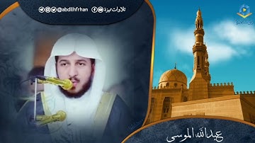 عبدالله الموسى || تلاوة مميزة مؤثرة تخشع لها القلوب🤍(ليلة ١٦ رمضان ١٤٤٥هـ)
