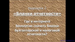 Где в интернете бесплатно скачать бланки бухгалтерской и налоговой отчетности? Где в интернете бесплатно скачать бланки бухгалтерской и налоговой отчетности?