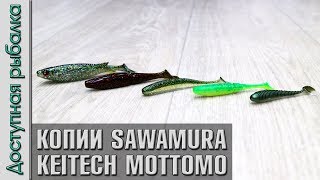 Силикон с АлиЭкспресс от FTK | Копии KEITECH Easy Shiner, Swing Impact Fat, SAWAMURA One'up Shad