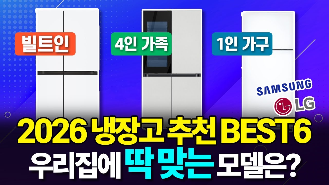냉장고 추천 BEST6 | 신혼 혼수부터 4인 가족, 1인 가구 자취템까지 가성비 모델 싹 다 정리함