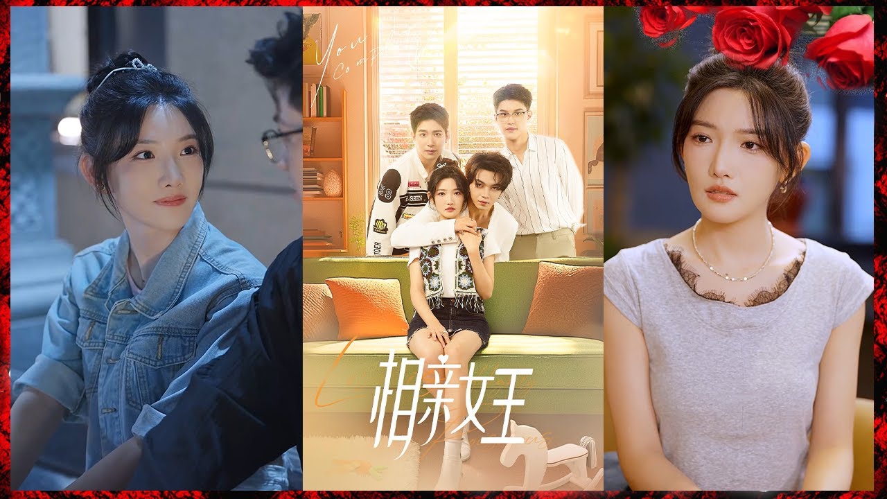 相亲女王：女孩与总裁的爱情博弈