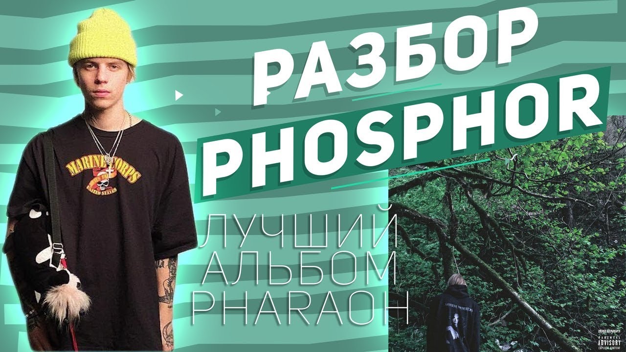 ЛУЧШИЙ АЛЬБОМ PHARAOH - PHOSPHOR(ФОСФОР)/ПОЛНЫЙ РАЗБОР ВСЕХ ТРЕКОВ