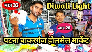 Diwali light only 20 || Patna bakarganj market || Delhi se bhi sasta patna