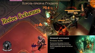 картинка: Новое Событие,, Древний Могильник'' :Grim Soul/Грим Соул