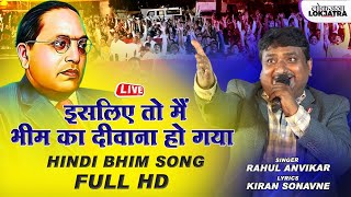 Isiliye To Mai Bhim Ka Diwana Ho Gaya | Rahul Anvikar Hindi Bhim Song 2022 | Lokjatra