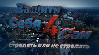 Защити Себя Сам 4: Стрелять Или Не Стрелять? [Честный Детектив]