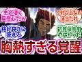『漫画・アニメ・ゲームの一番好きな覚醒シーンを挙げてけ』に対するネットの反応集