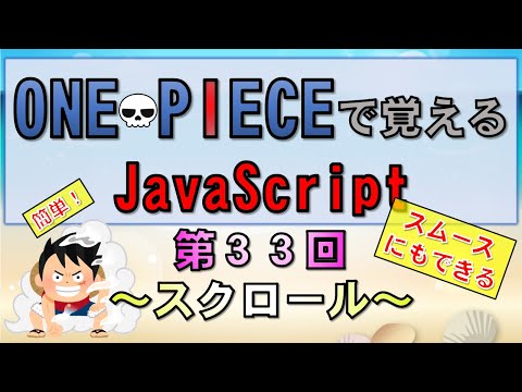 【ワンピースで覚えるJavaScript】第３３回 スクロール(プログラミング入門講座)
