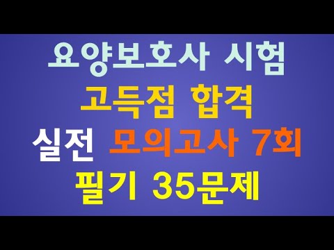 요양보호사 시험문제 7회  필기35문제 ,개정판 요양보호사 기출문제, 요양보호 시험대비 강의,요양보호사자격증취득방법