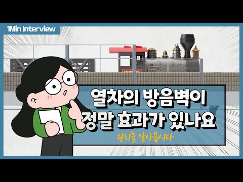 [1~3분 레일테크] 열차의 방음벽이 정말 효과가 있나요? 썸네일