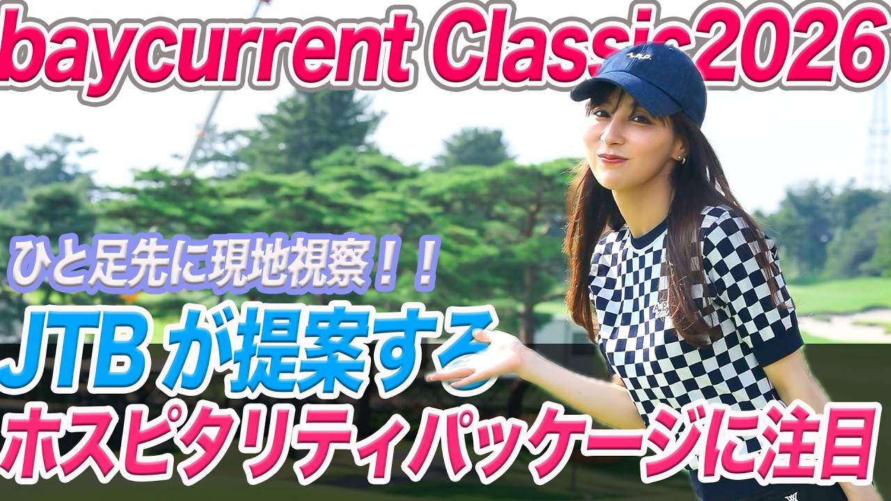 【baycurrent Classic 2026】瀬戸晴加がひと足先に会場に潜入！ JTBが提案するホスピタリティパッケージに注目！