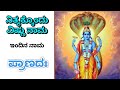 ಶುಭೋದಯ ವಿಷ್ಣು ನಾಮದೊಂದಿಗೆ (ಇಂದಿನ ನಾಮ - ಪ್ರಾಣದಃ)(ಅರ್ಥ ಸಹಿತ) | Sri Vishnu sahasranamam