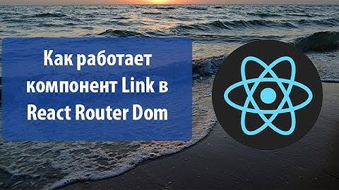 Урок 16. SPA: Как работает компонент Link в React Router Dom