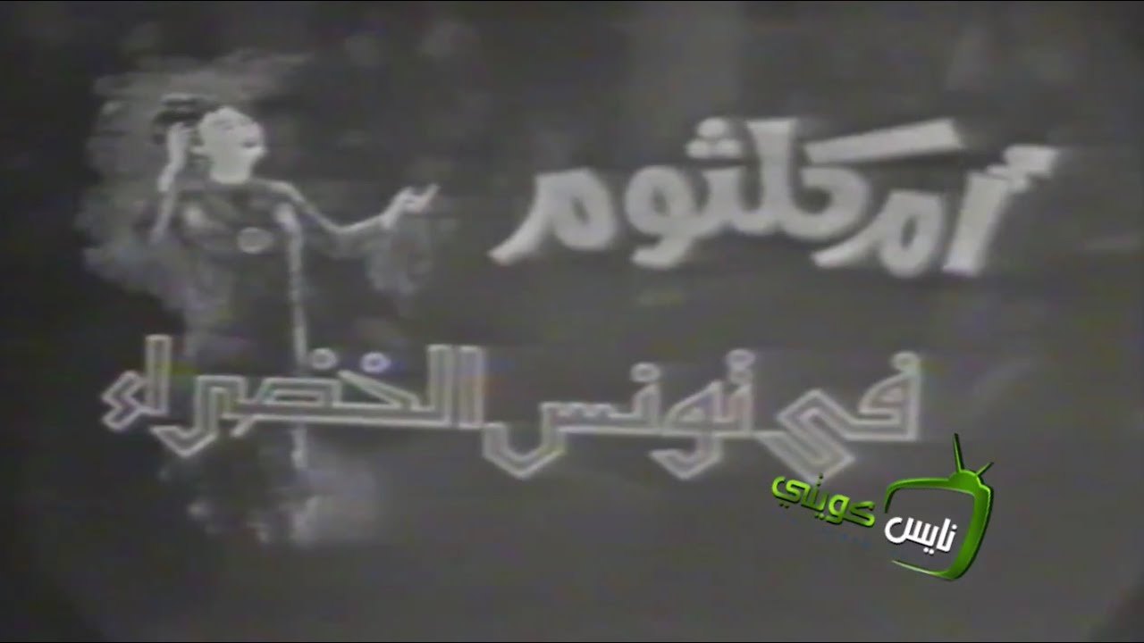 ام كلثوم في تونس الخضراء ١٩٦٨