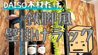 【100均DIY】DAISO角棒と板材だけでアイアン風の壁掛け飾り棚ラック作った【1000円未満】