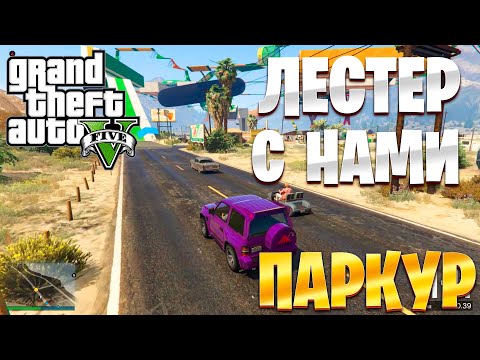 Видео: ЛЕСТЕР С НАМИ ПРОХОДИТ ПАРКУР | ПАРКУР В ГТА 5 ОНЛАЙН | GTA 5 ONLINE