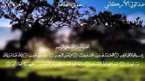 سوره الفاتحه عبد الوالي الاركاني