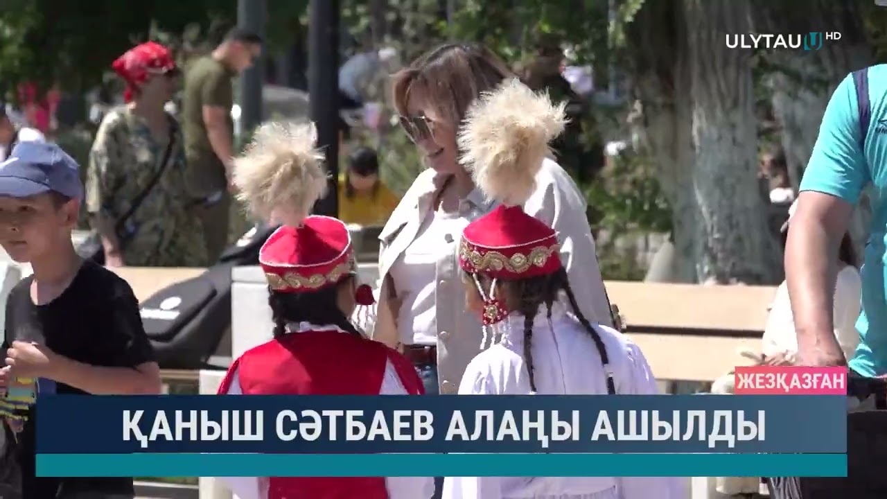 Қаныш Сәтбаев алаңы ашылды