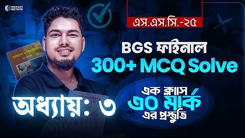 সৌরজগৎ ও ভূমন্ডল II অধ্যায়:৩ II BGS MCQ II Redwan
