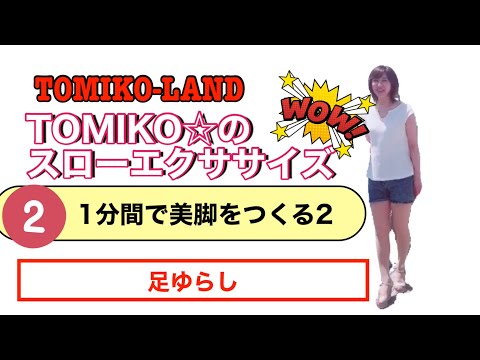 【第18弾】TOMIKO☆のスローエクササイズ「1分間で美脚をつくる2」