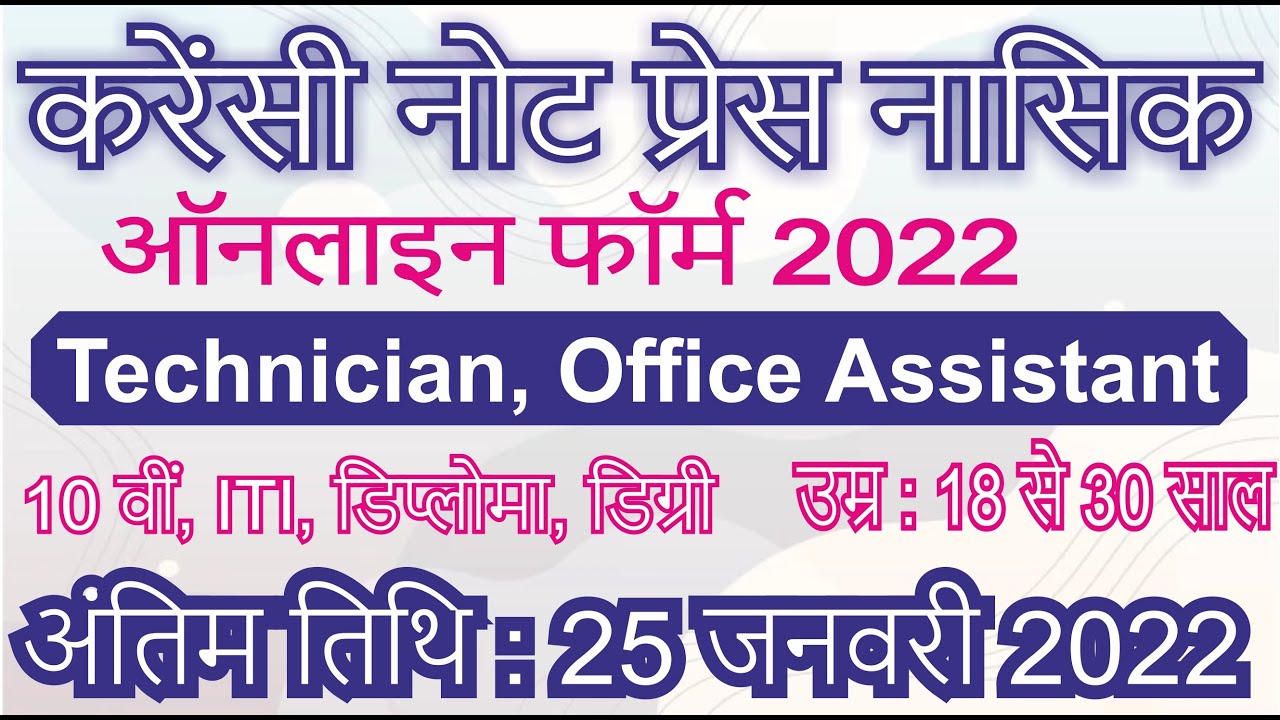 SPMCIL CNP Nashik Online Form 2022 Kaise Bhare | Currency Note Press CNP Nashik Online Form2022