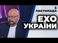 Ток-шоу "Ехо України" від 3 листопада 2020 року