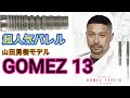 【ダーツ】新発売　山田勇樹モデル　GOMEZ 13を試投