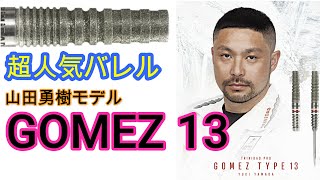 【ダーツ】新発売　山田勇樹モデル　GOMEZ 13を試投