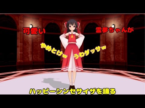 初ＭＭＤ(修正版)～霊夢ちゃんがハッピーシンセサイザを踊ってみた～
